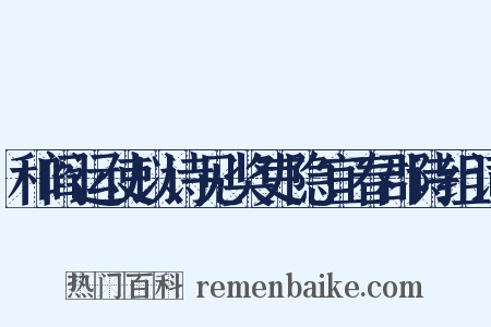 和阎运使以诗见奖吏隐宜春郡诗组词是什么意思的图片